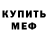 МЕФ кристаллы Purple brush